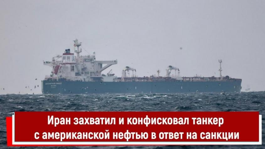 Иран захватил и конфисковал танкер с американской нефтью в ответ на санкции