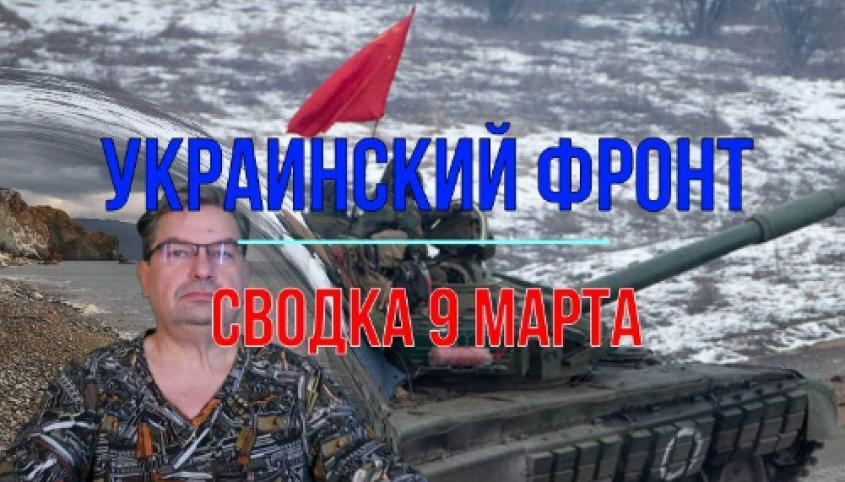 Война на Украине: сводка с фронтов 9 марта 2024 года