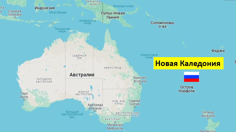 Чем для Франции важна Новая Каледония, где сейчас мятеж, и может ли там появиться военная база РФ?