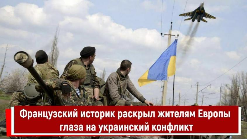 Французский историк раскрыл жителям Европы глаза на украинский конфликт