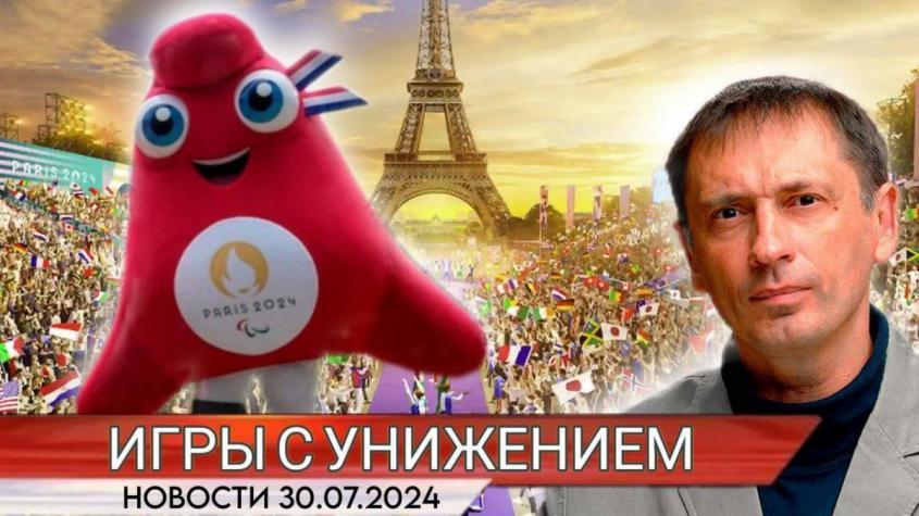 Олимпиада в Париже: Игры с унижением. Хотели – русских, получилось – себя