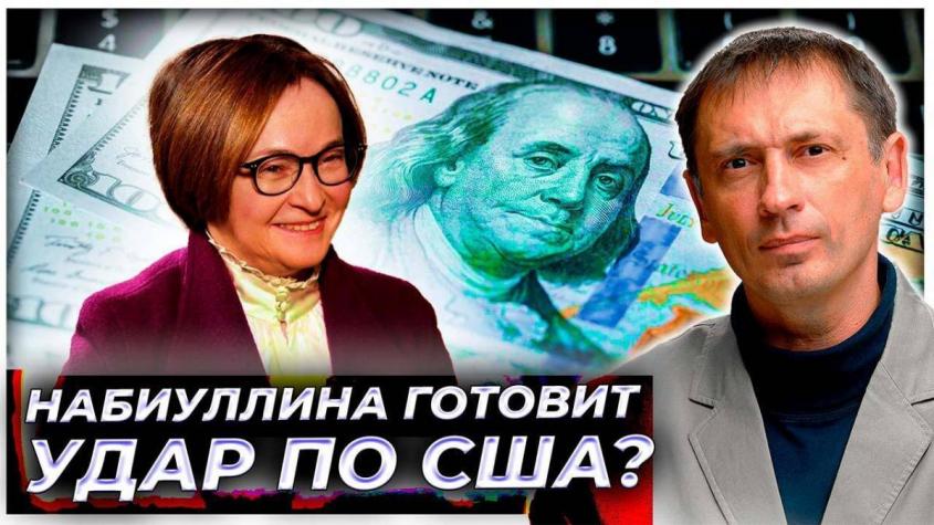 Набиуллина готовит удар по США? Под угрозой – доллар