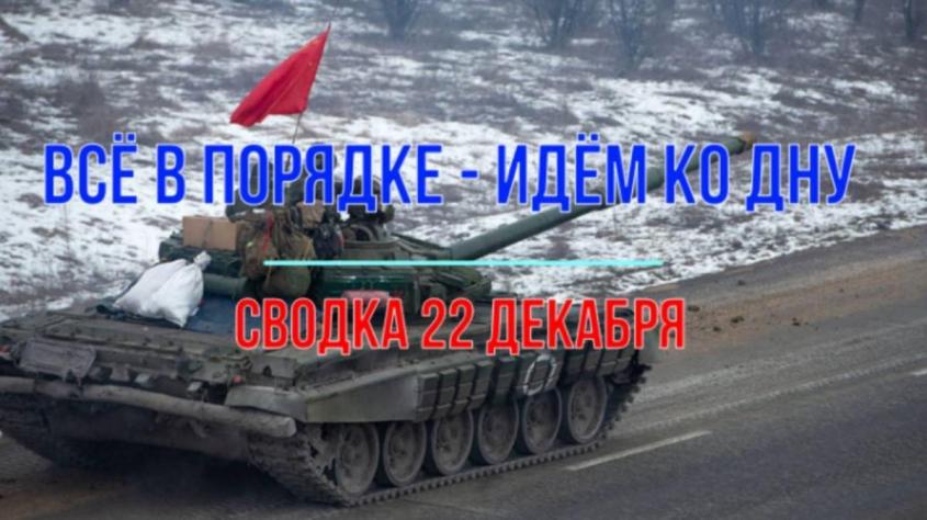 Война на Украине: сводка с фронтов, 22 декабря 2024. Всё в порядке – идём ко дну!