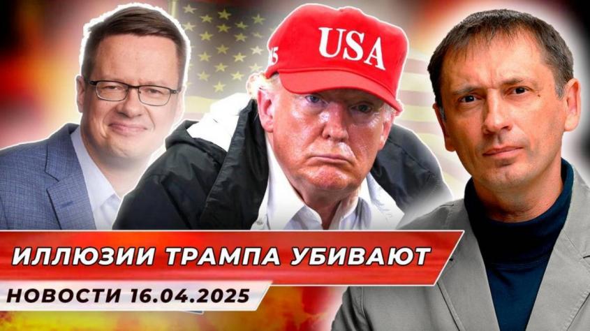 Иллюзии Трампа убивают людей: профессор из Хельсинки жёстко раскрыл правду