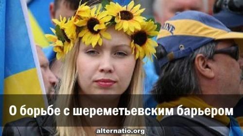 О борьбе с шереметьевским барьером