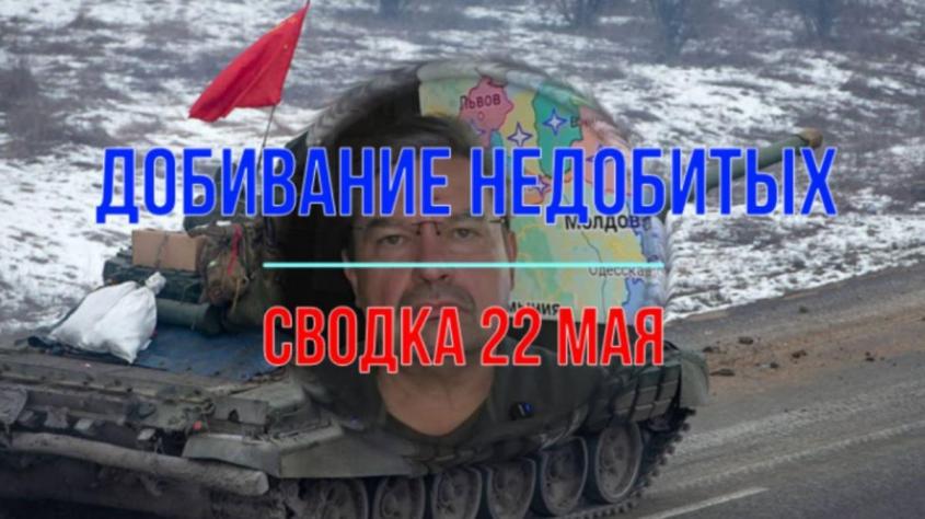 Война на Украине, сводка 22 мая. Добивание недобитых
