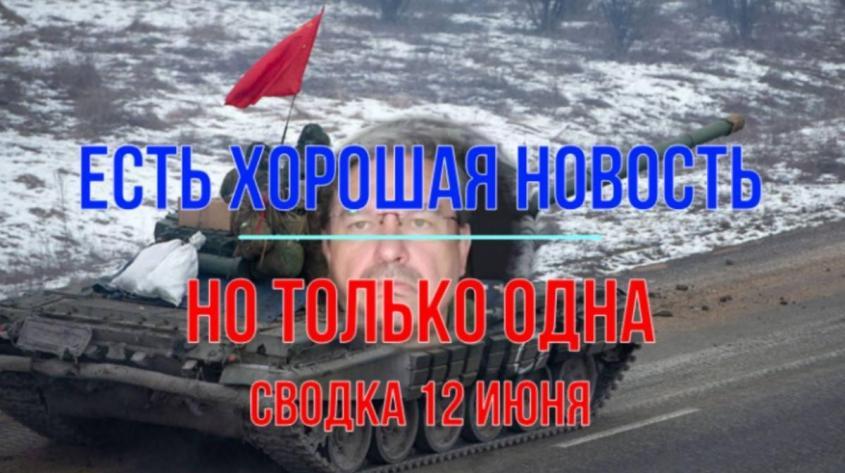 СВО на Украине, сводка 12 июня. Есть хорошая новость, но только одна