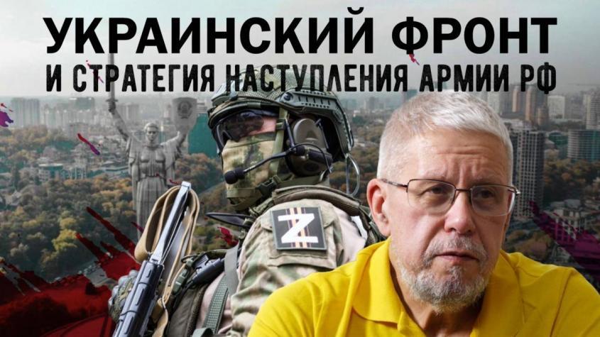 Украинский фронт и стратегия наступления армии России