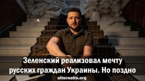 Зеленский реализовал мечту русских граждан Украины. Но поздно