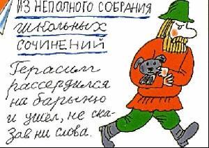 Из неполного собрания школьных сочинений