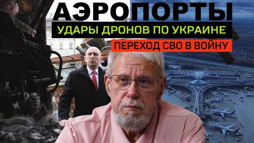 Аэропорты. Удары дронов по Украине. Переход СВО в войну
