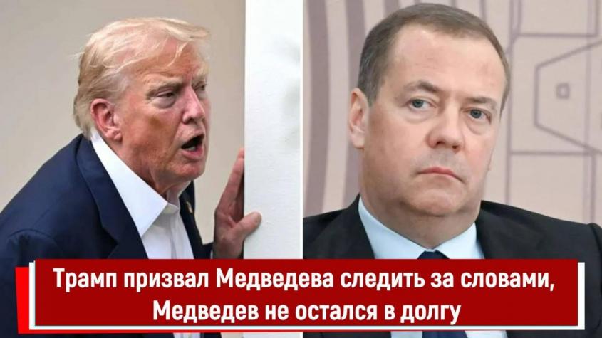 Трамп призвал Медведева следить за словами, Медведев не остался в долгу