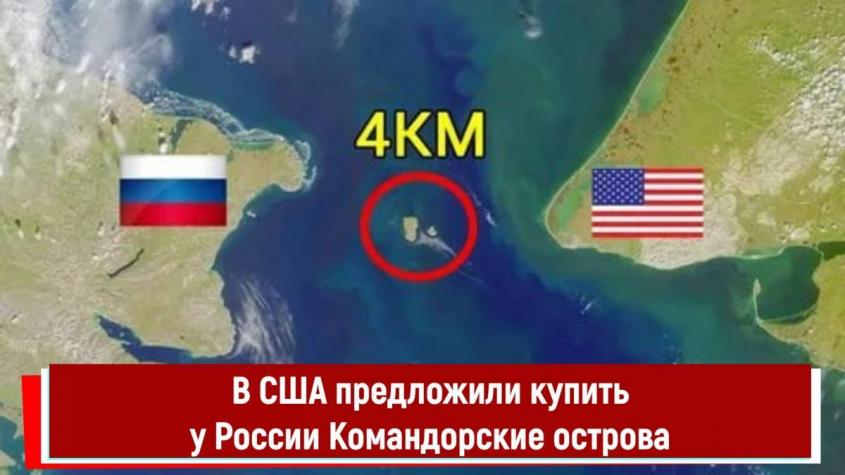 В США предложили купить у России Командорские острова