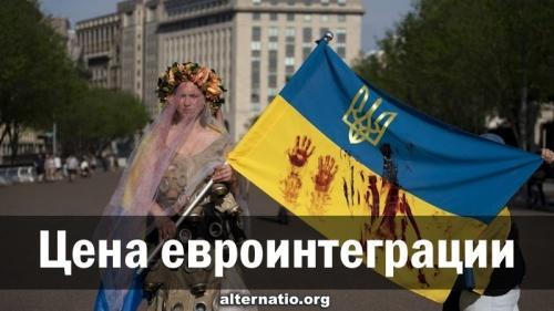 Цена евроинтеграции: горе, слёзы, смерти