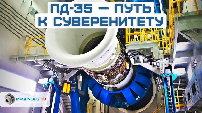 Двигатель ПД-35 – это мощь, технологии и независимость от Запада