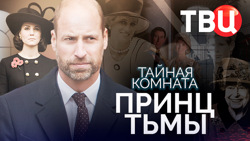 Тайная комната. Принц Тьмы Вильям. Документальный фильм