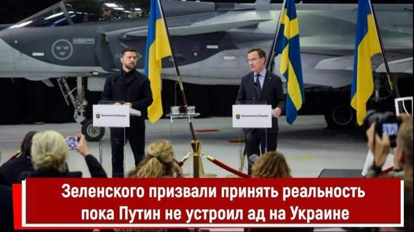 Зеленского призвали принять реальность пока Путин не устроил ад на Украине