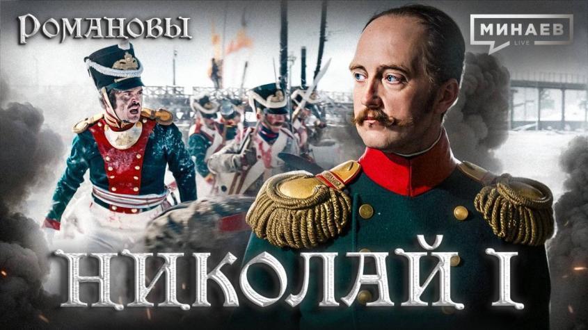 Николай I: Император, которого боялась Европа