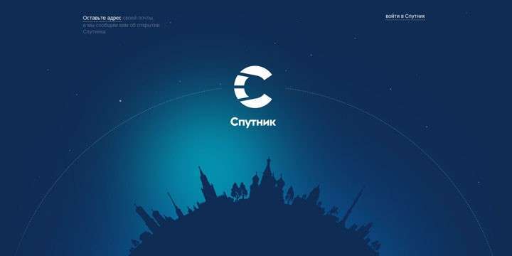 Российский поисковик «Спутник» запустят этой весной Российский поисковик «Спутник» запустят этой весной
