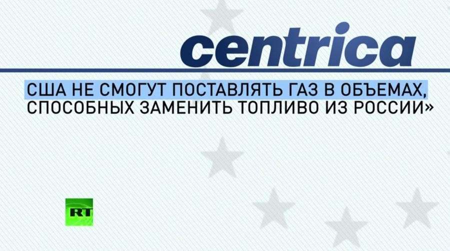 Европа никогда не сможет отказаться от российского газа