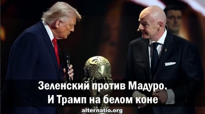 Зеленский против Мадуро. И Трамп на белом коне