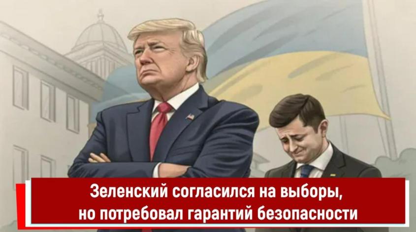 Зеленский согласился на выборы, но потребовал гарантий безопасности