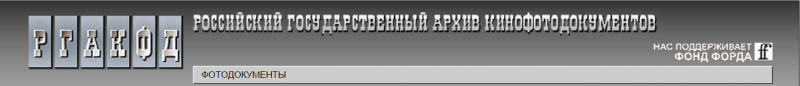 Американские хозяева Российского государственного (!) архива кинофотодокументов