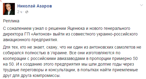 Николай Азаров прокомментировал отказ концерна «Антонов» от сотрудничества с РФ