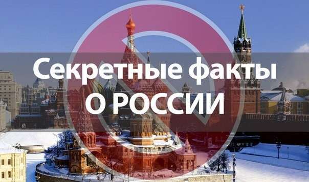 10 секретных фактов о России, про которые вы бы не узнали из телевизора