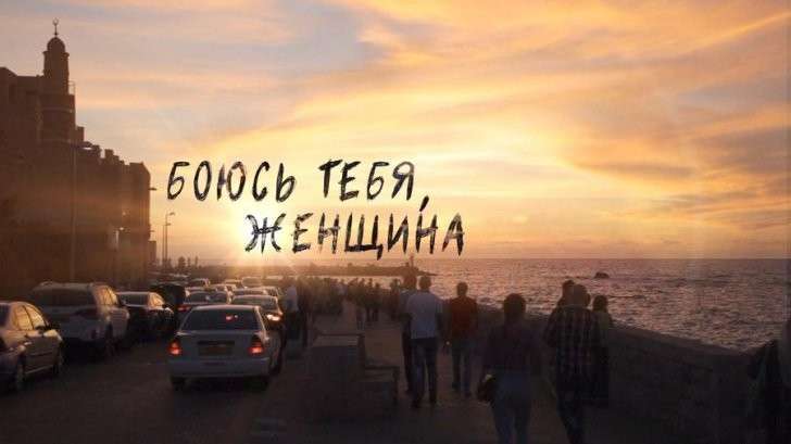 Гендерное (не)равенство в Израиле: премьера фильма «Боюсь тебя, женщина»