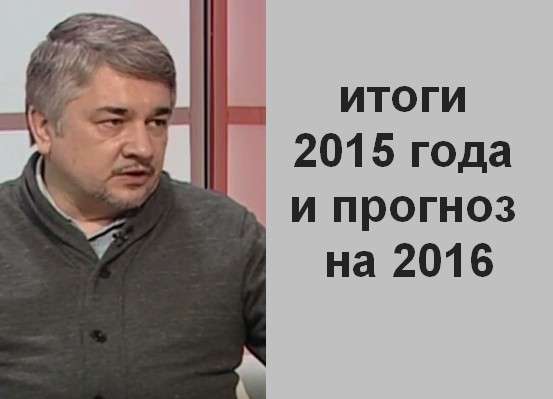 Ростислав Ищенко: итоги 2015 года и прогноз на 2016 год