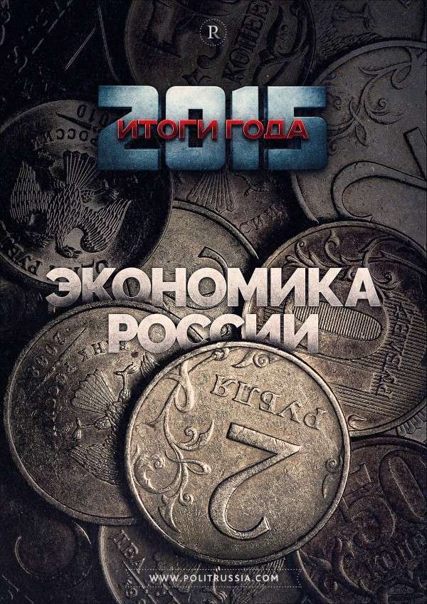 Итоги 2015 года: экономическая стабильность, несмотря ни на что