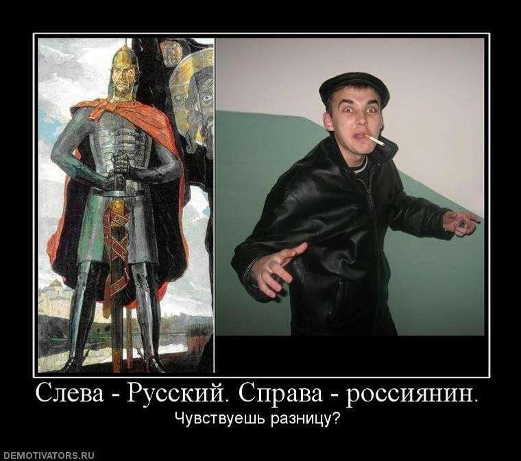 какая разница русские и россияне. Смотреть фото какая разница русские и россияне. Смотреть картинку какая разница русские и россияне. Картинка про какая разница русские и россияне. Фото какая разница русские и россияне