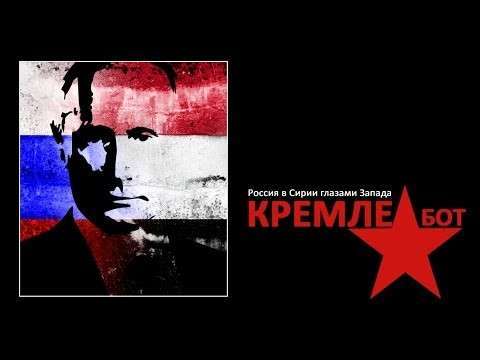 Россия глазами Запада. Кремлебот