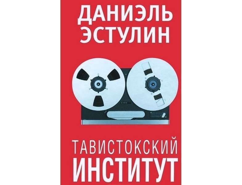 Краткий обзор книги Даниэля Эстулина «Тавистокский институт»