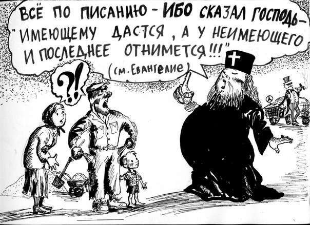 Религия - действительно опиум для народа!
