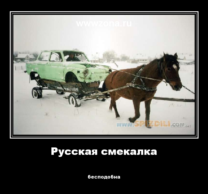 Весёлые картинки «Русские не сдаются!» Часть 1