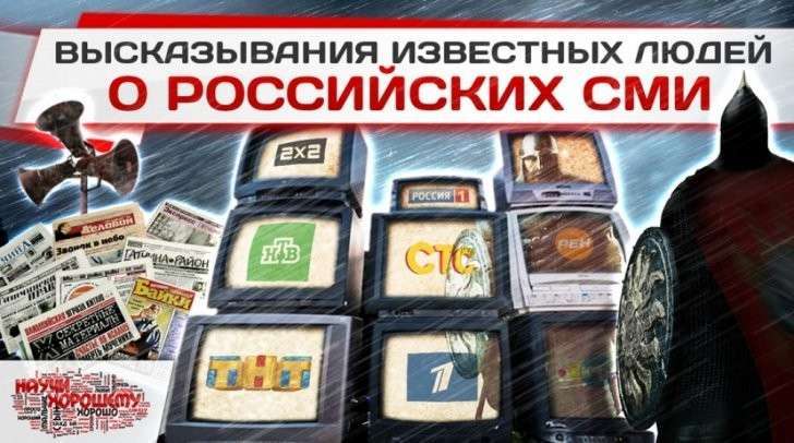 Высказывания известных людей о «российских» СМИ