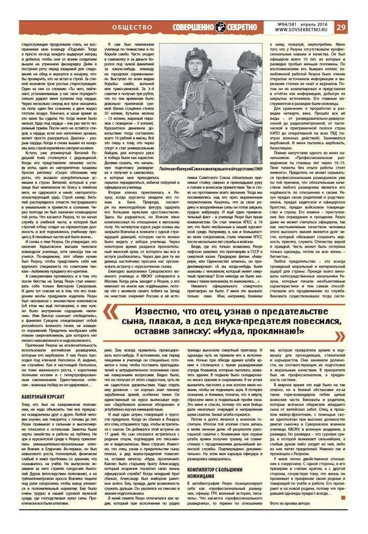 Валерий Симонов: «Когда речь заходит о Резуне, его именуют не иначе как «гадёнышем» Валерий Симонов: «Когда речь заходит о Резуне, его именуют не иначе как «гадёнышем»