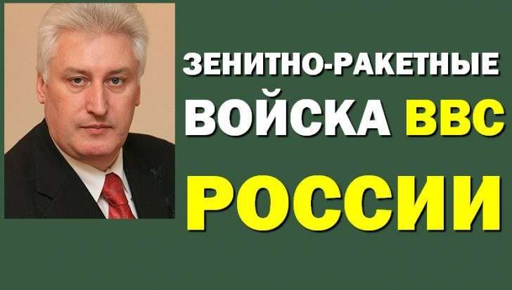 Зенитно-ракетные войска ВВС России