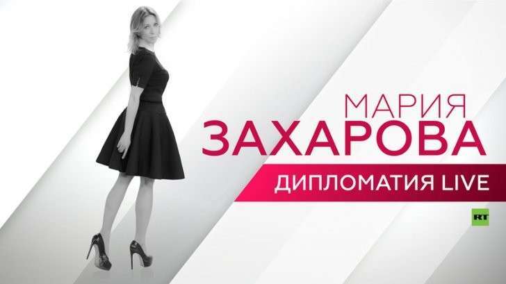 «Дипломатия LIVE» с Марией Захаровой