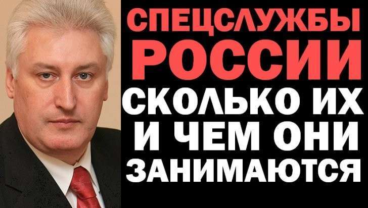 Игорь Коротченко. Спецслужбы России: сколько их и чем они занимаются