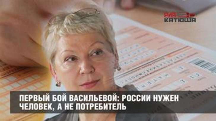 Ольга Васильева будет воспитывать для России граждан, а не потребителей