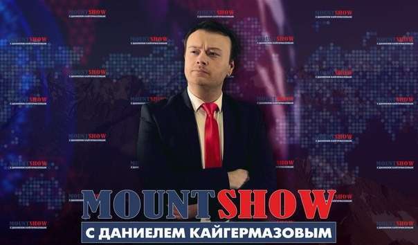 Mount Show � �������� ������������� #69. �������� ��� - ����� ������?