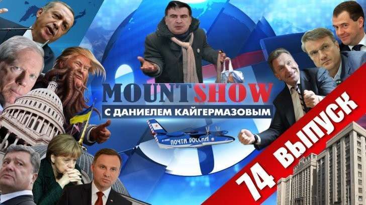 Mount Show с Даниелем Кайгермазовым N74. Саакашвили и сборы средств на его РУХлядь