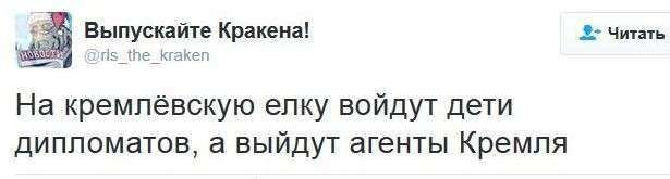 Соцсети жгут 86: на кремлёвскую ёлку войдут дети дипломатов, а выйдут агенты Кремля