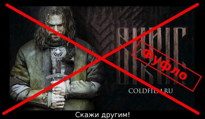 Фильм «Викинг» 2016 - Оскорбление чувств Думающих