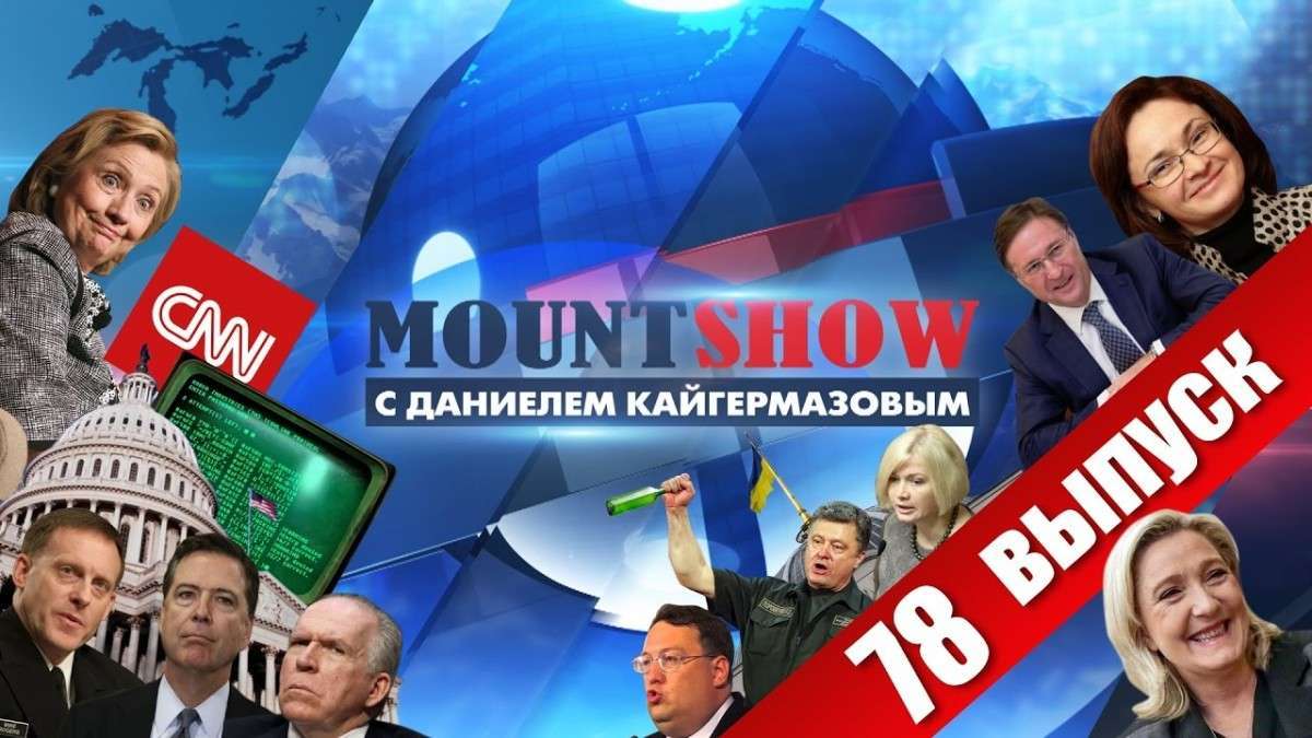 Цирк под названием разведка США. Сказ о том, как тупили ЦРУ, ФБР и АНБ. MOUNT SHOW #78