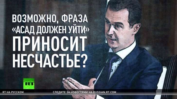 «Асад должен уйти» - жертвы проклятия этой фразы