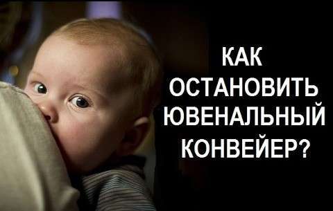 Как остановить ювенальный конвейер? Элина Жгутова